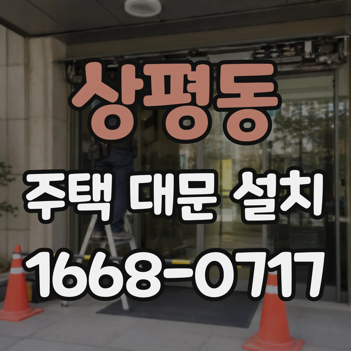 상평동 주택 대문 설치