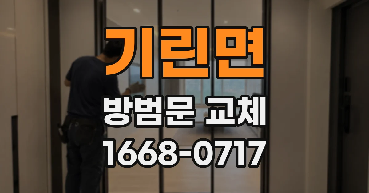 기린면 방범문 교체