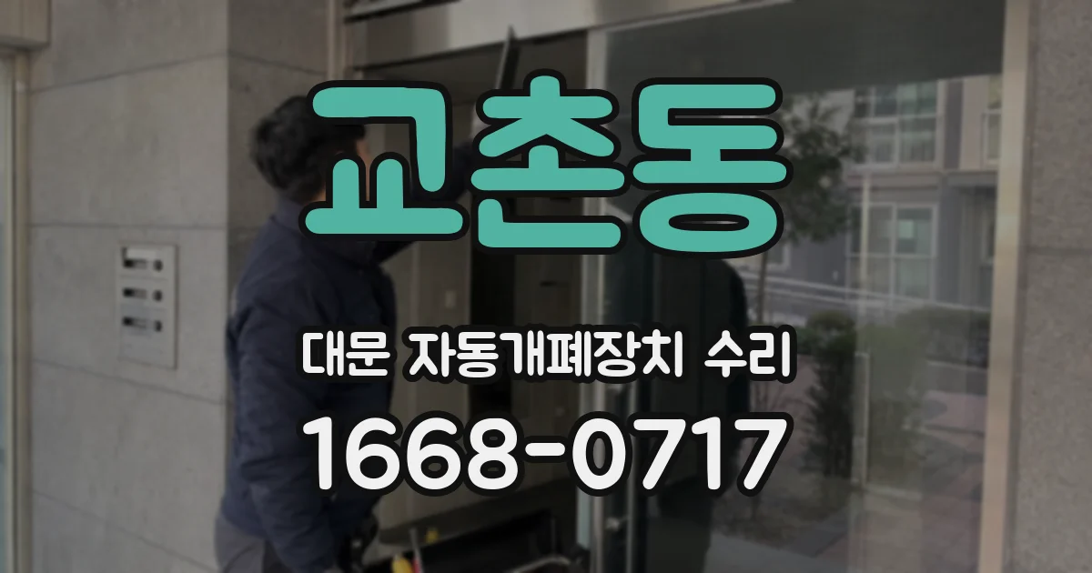교촌동 대문 자동개폐장치 수리