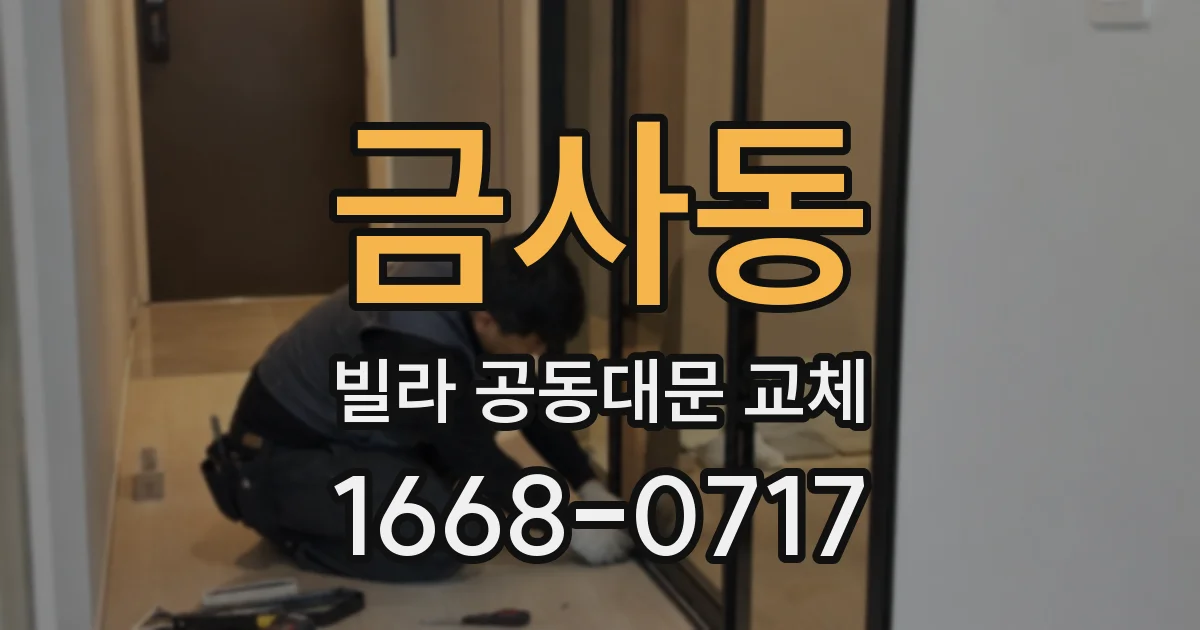 금사동 빌라 공동대문 교체