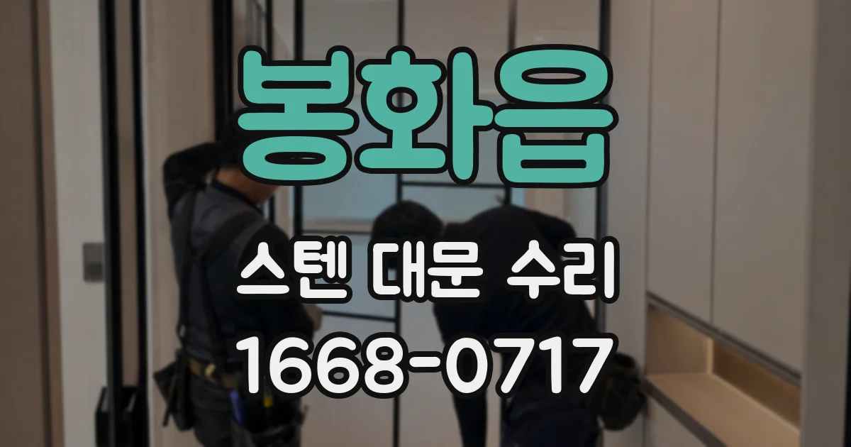 봉화읍 스텐 대문 수리