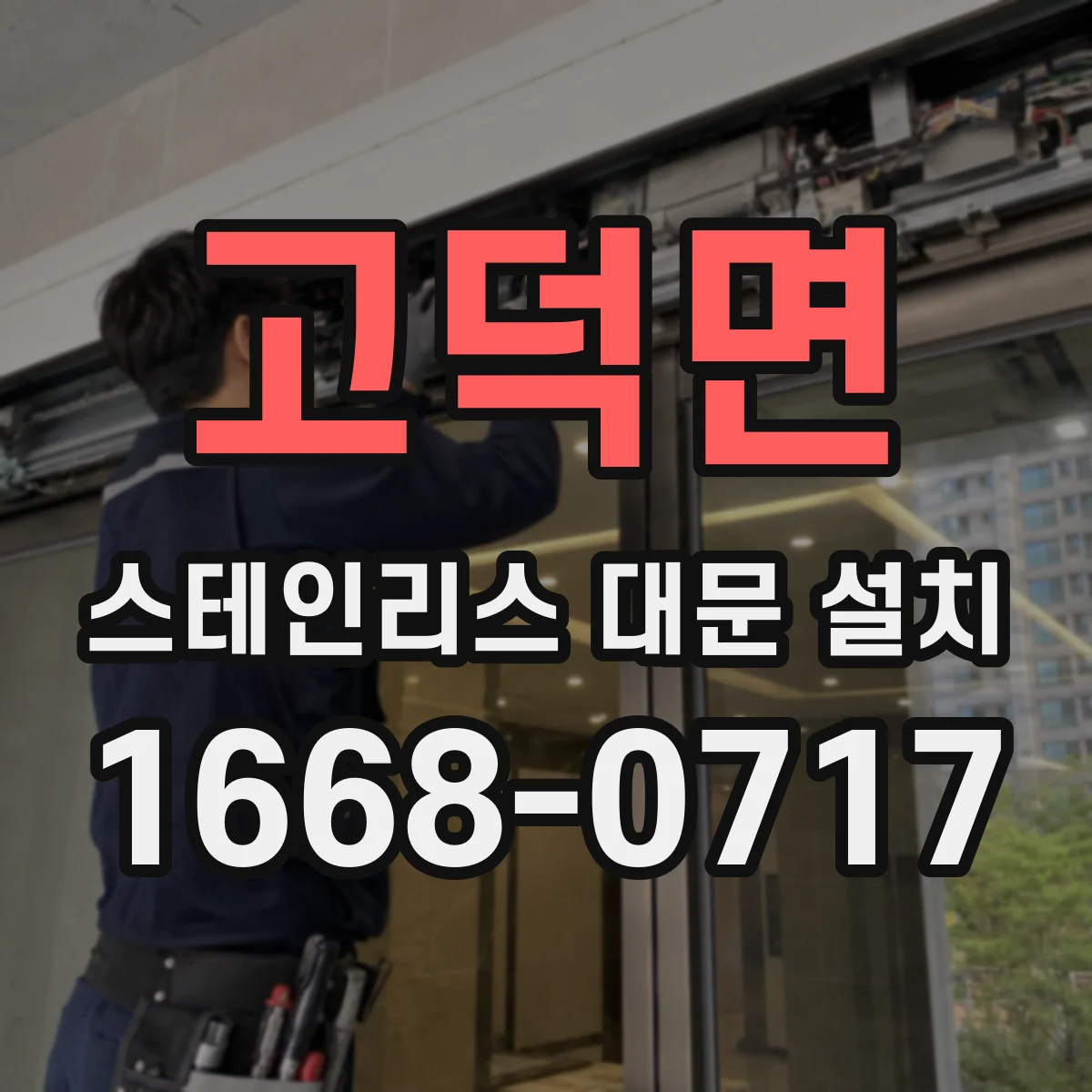 고덕면 스테인리스 대문 설치
