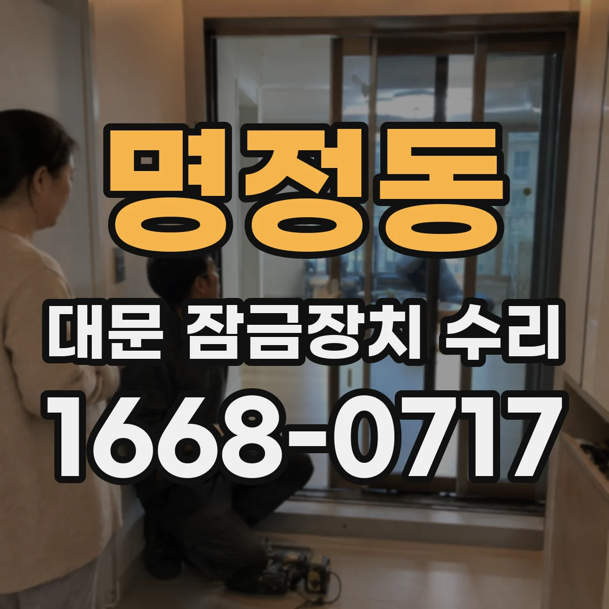 명정동 대문 잠금장치 수리