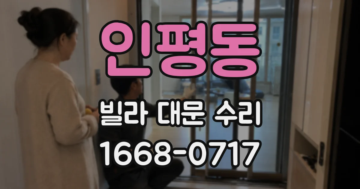 인평동 빌라 대문 수리
