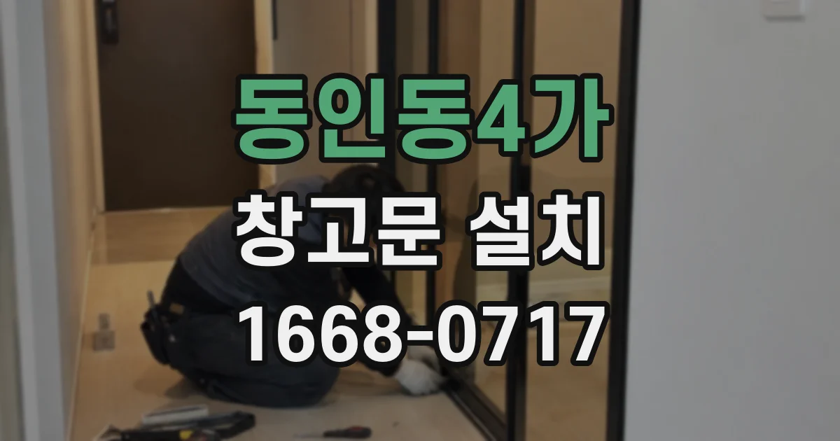 동인동4가 창고문 설치
