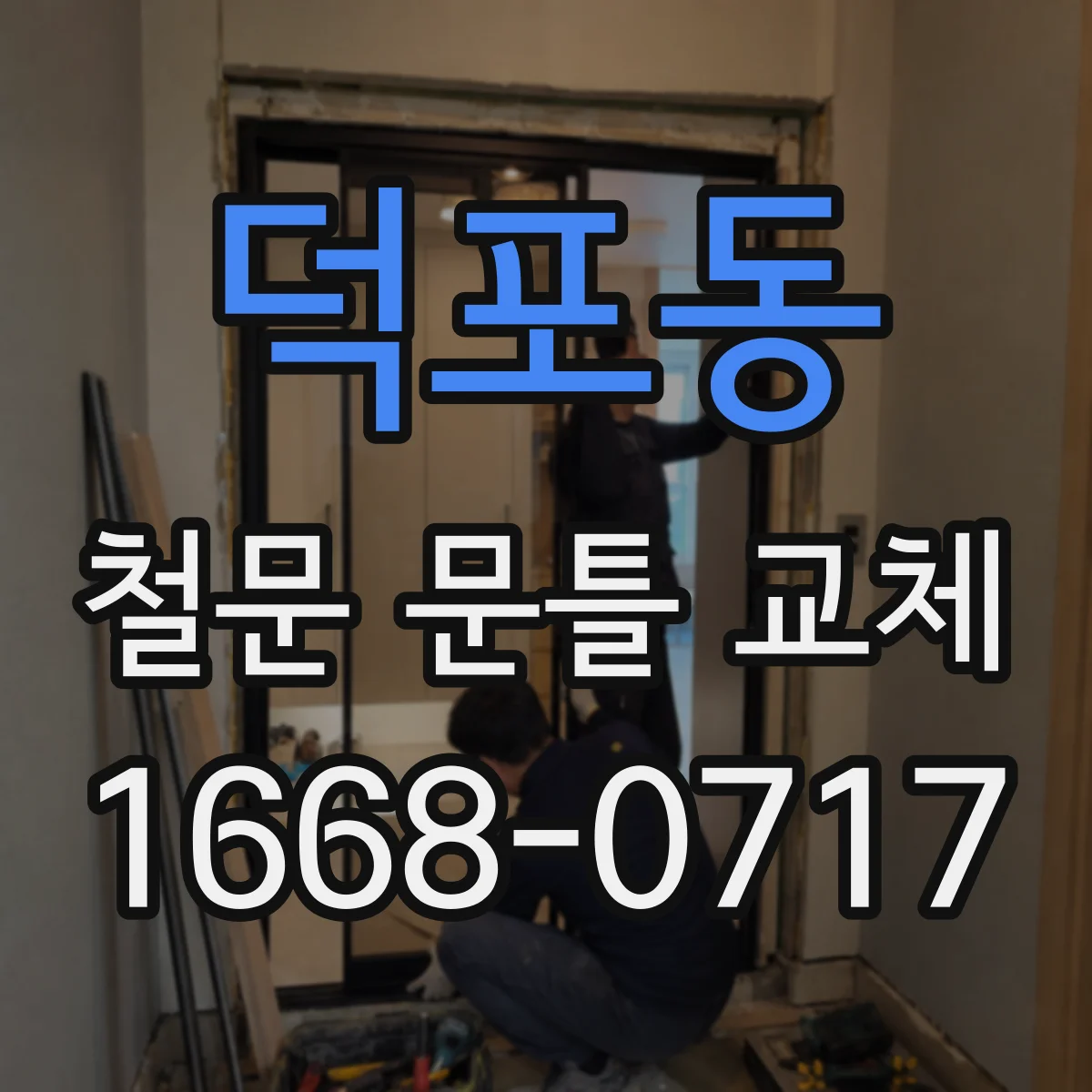 덕포동 철문 문틀 교체