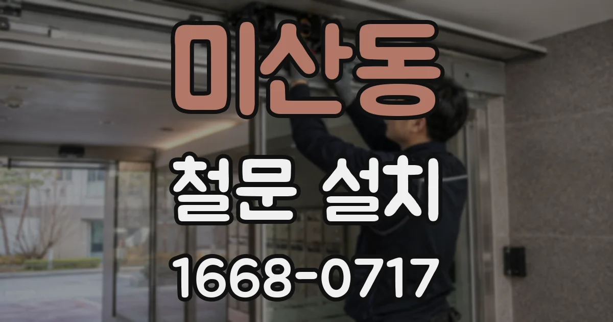 미산동 철문 설치
