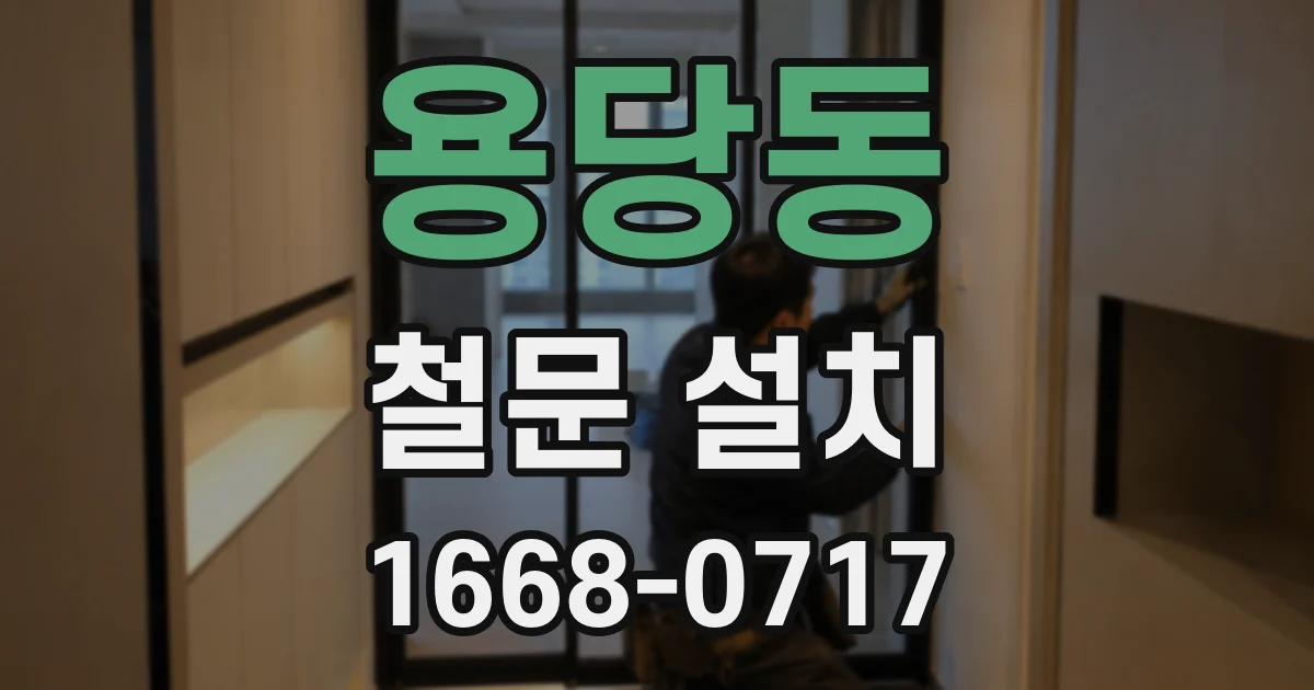 용당동 철문 설치
