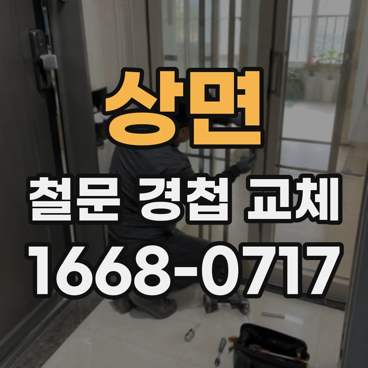 상면 철문 경첩 교체