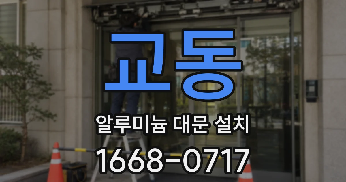 교동 알루미늄 대문 설치