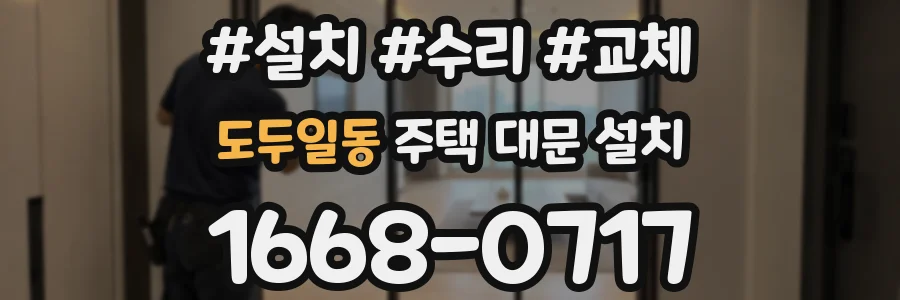 도두일동 주택 대문 설치