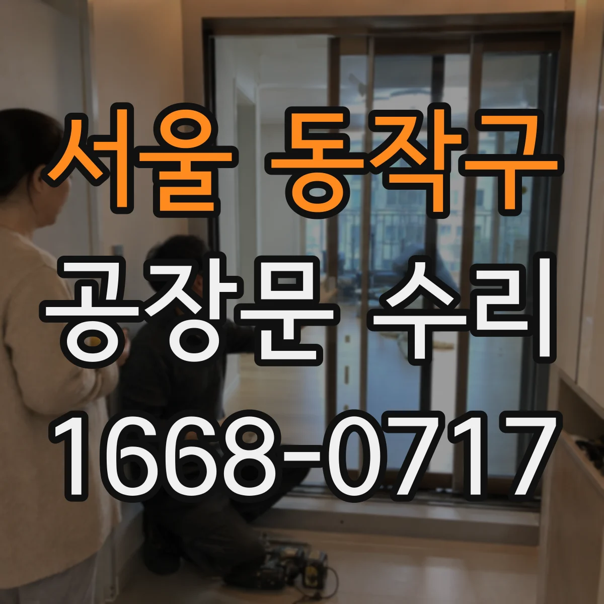 서울 동작구 공장문 수리