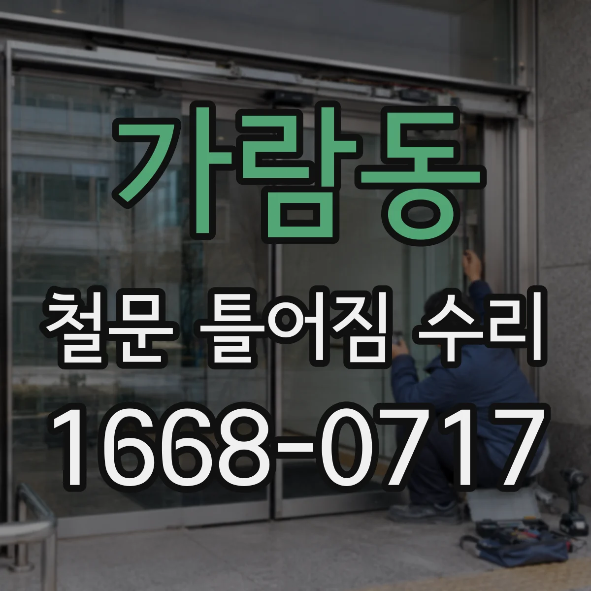 가람동 철문 틀어짐 수리
