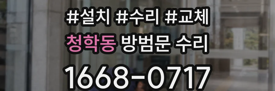 청학동 방범문 수리