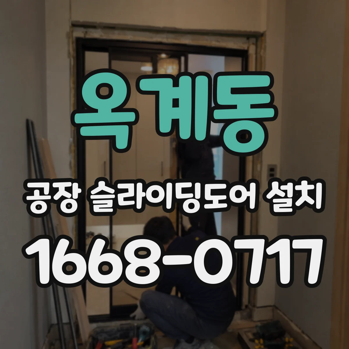 옥계동 공장 슬라이딩도어 설치