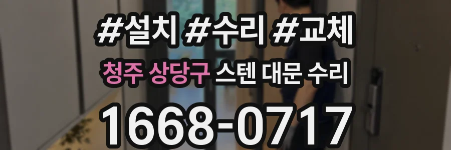 청주 상당구 스텐 대문 수리