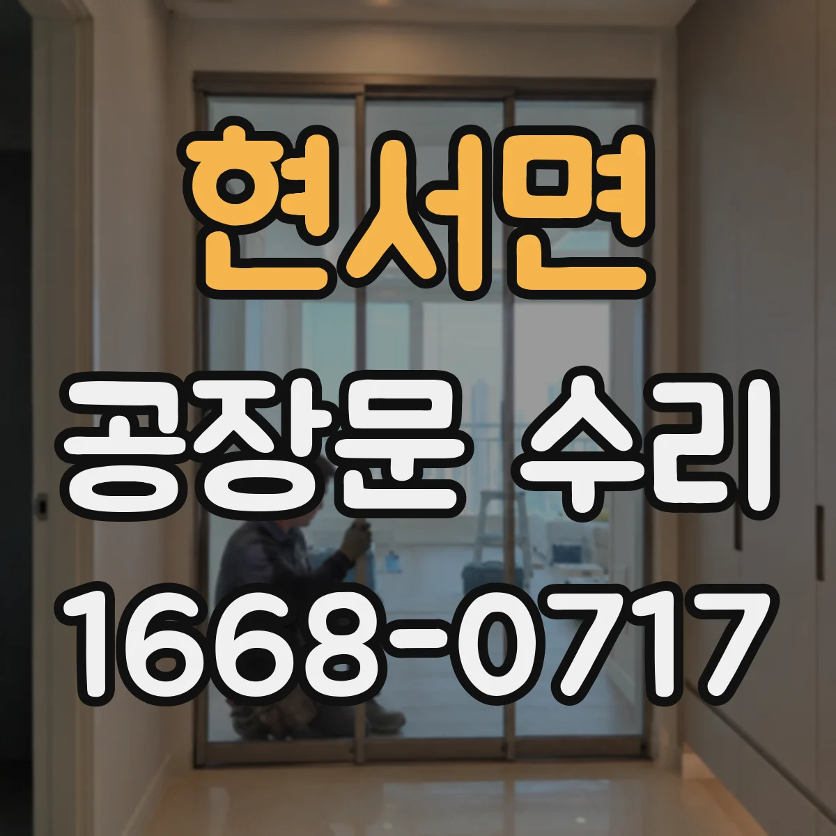 현서면 공장문 수리