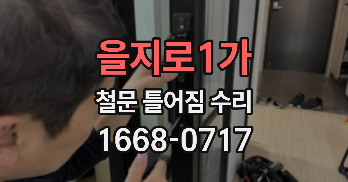 을지로1가 철문 틀어짐 수리