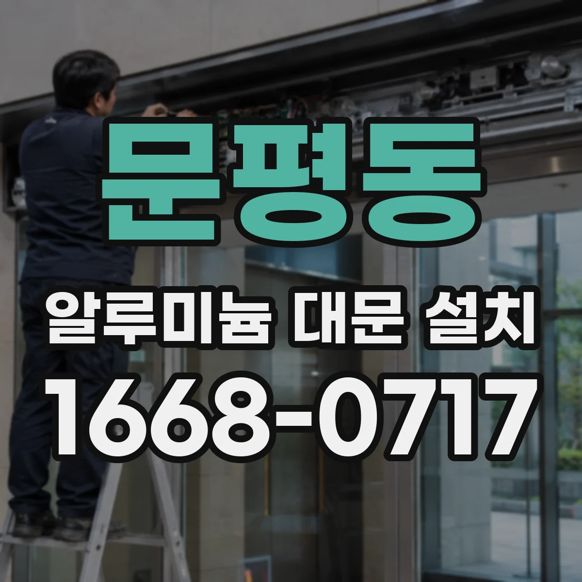 문평동 알루미늄 대문 설치