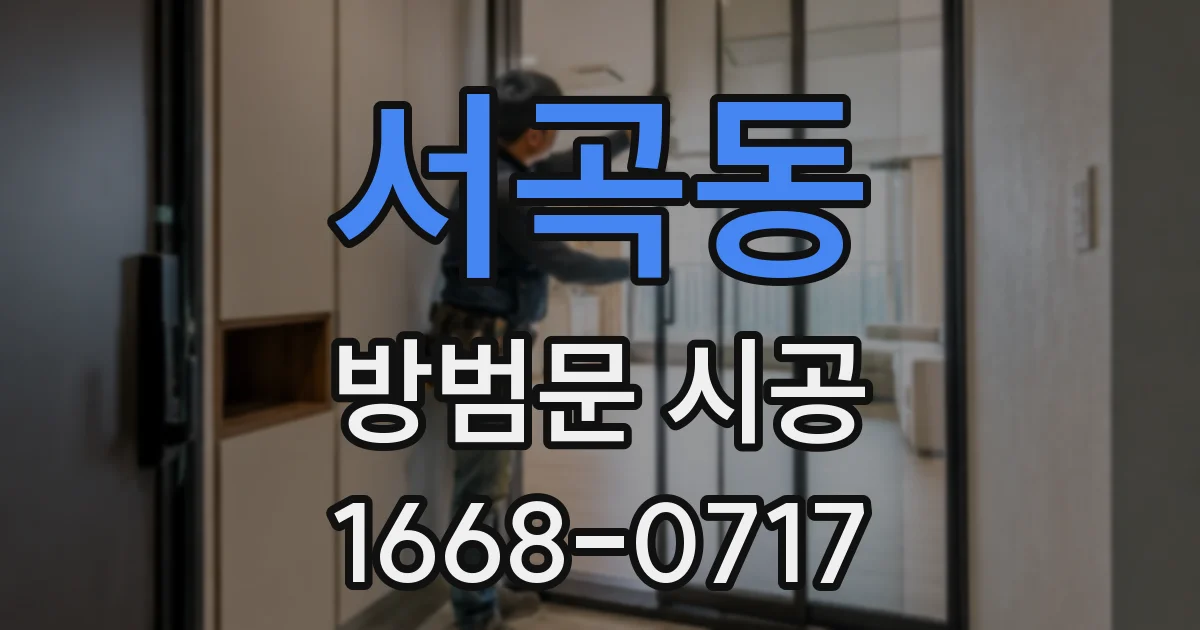 서곡동 방범문 시공