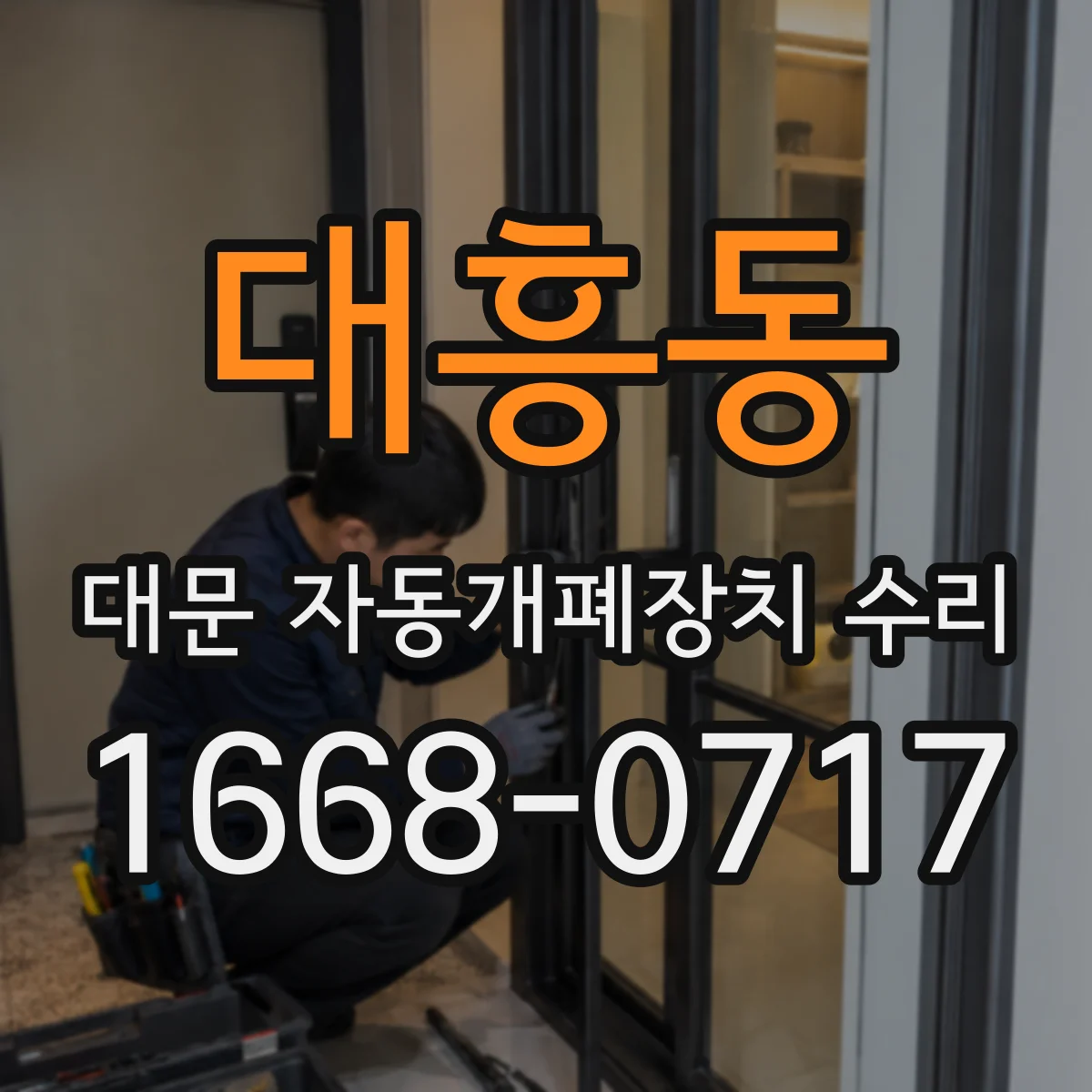 대흥동 대문 자동개폐장치 수리