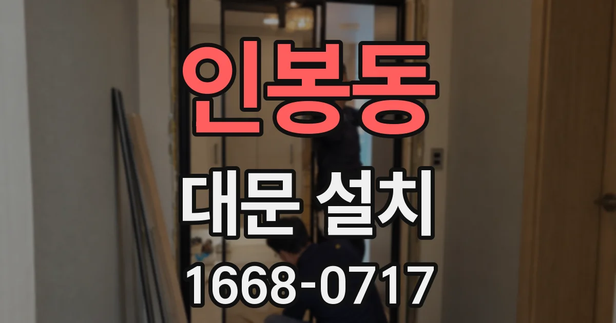 인봉동 대문 설치