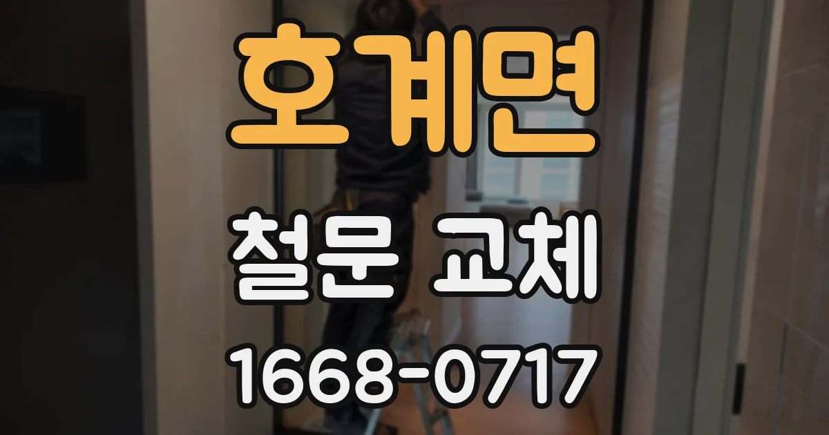 호계면 철문 교체