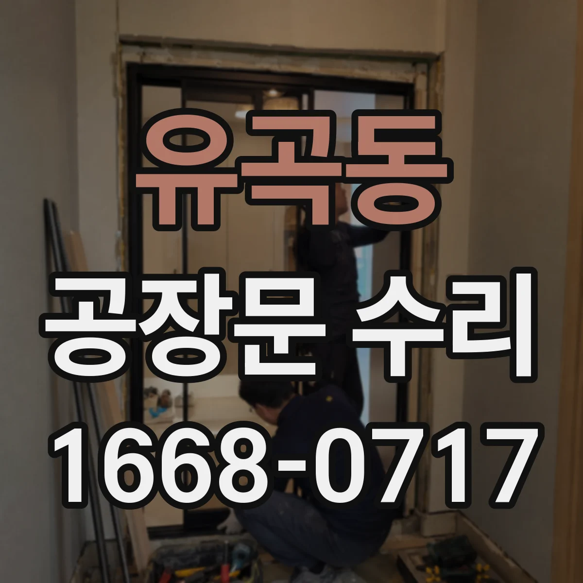 유곡동 공장문 수리