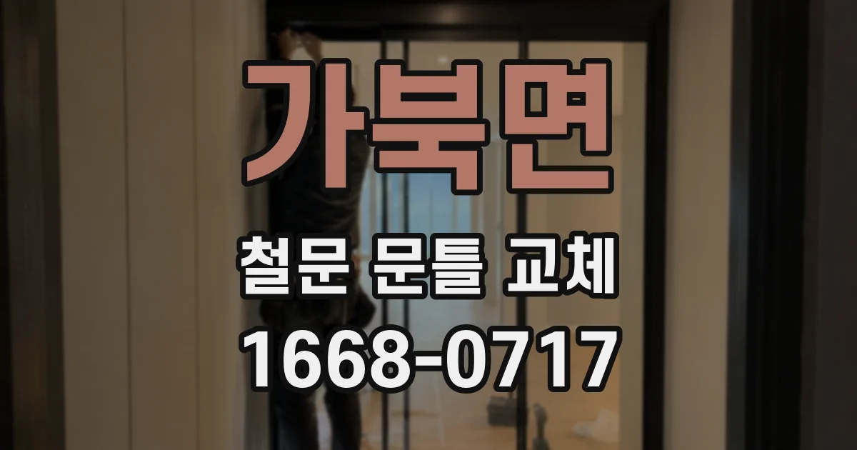가북면 철문 문틀 교체