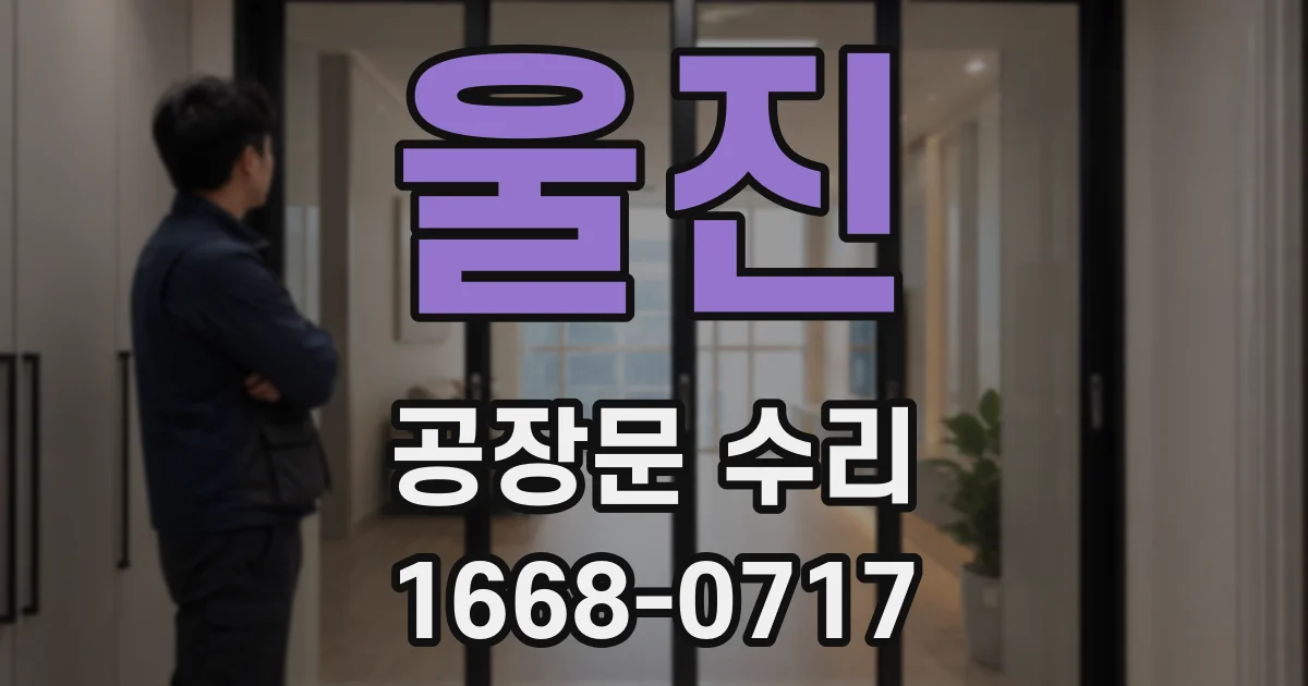 울진 공장문 수리