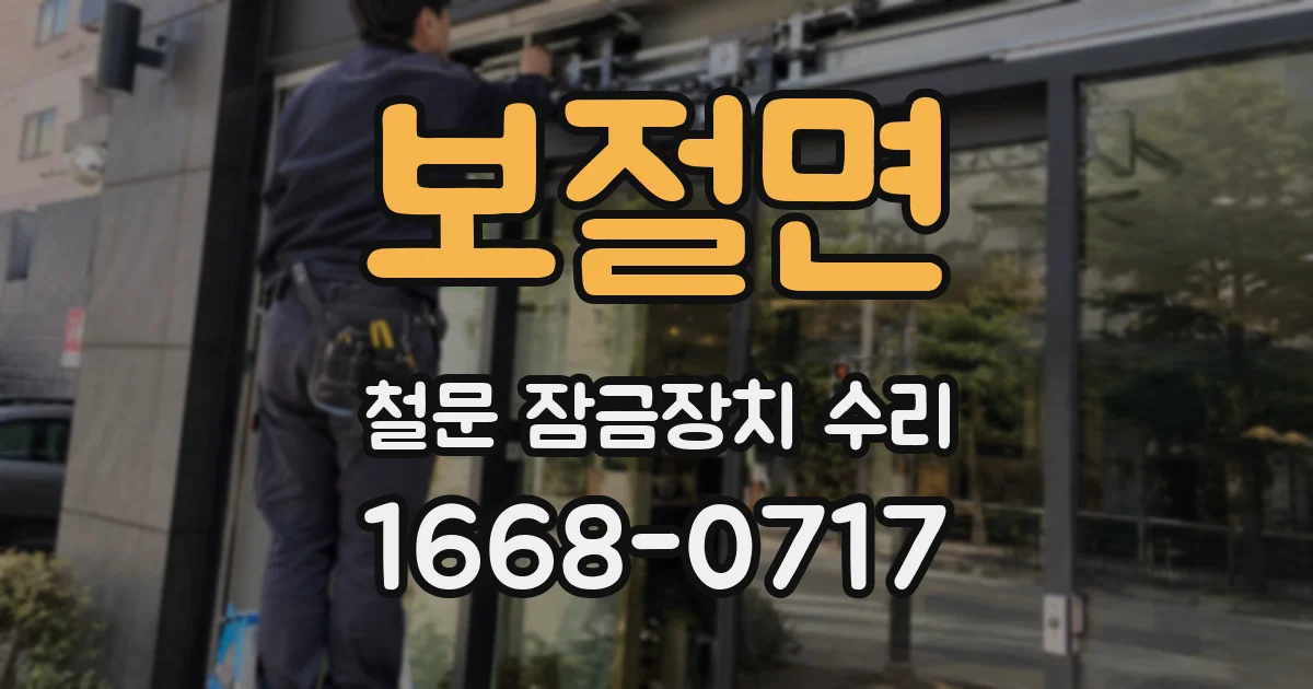 보절면 철문 잠금장치 수리