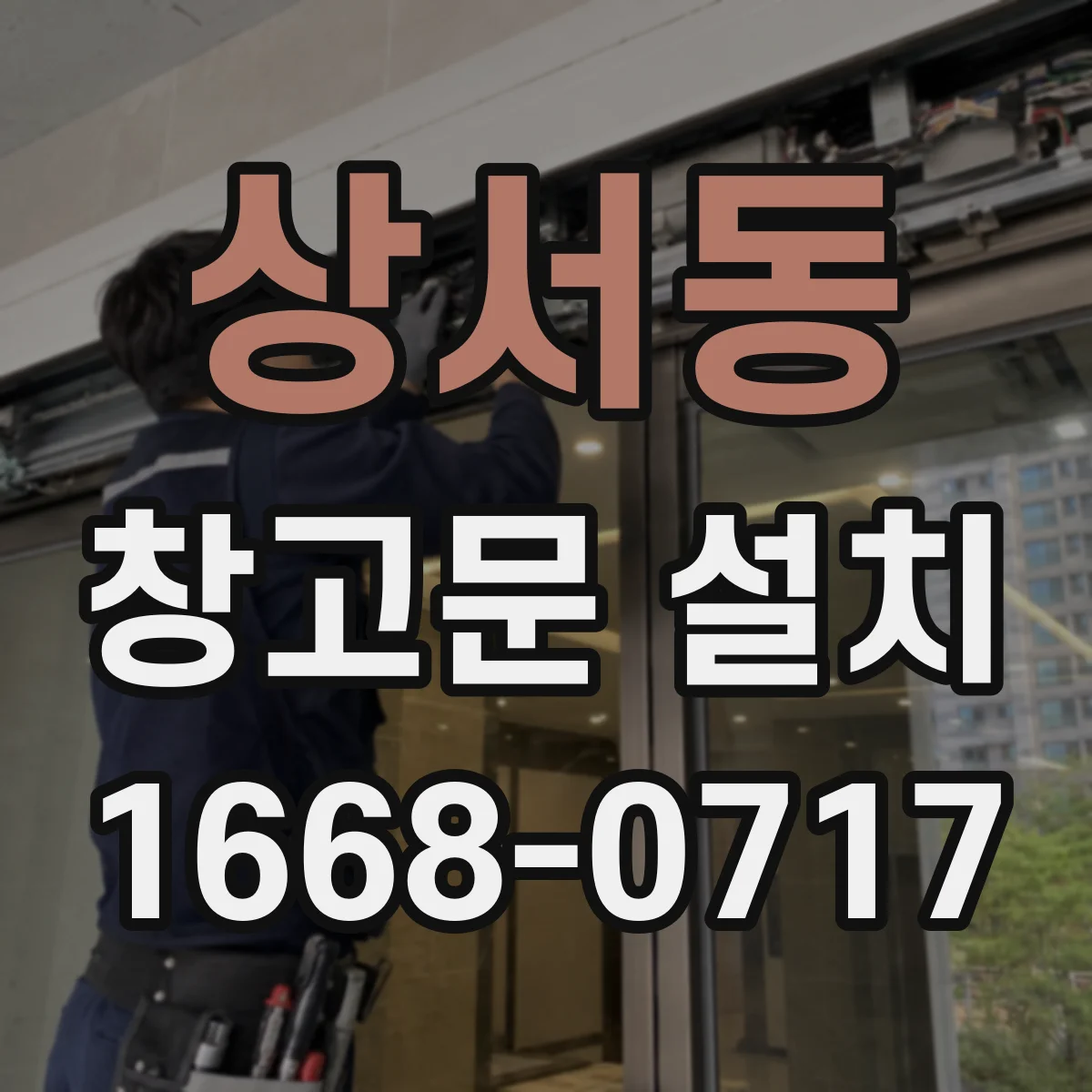 상서동 창고문 설치