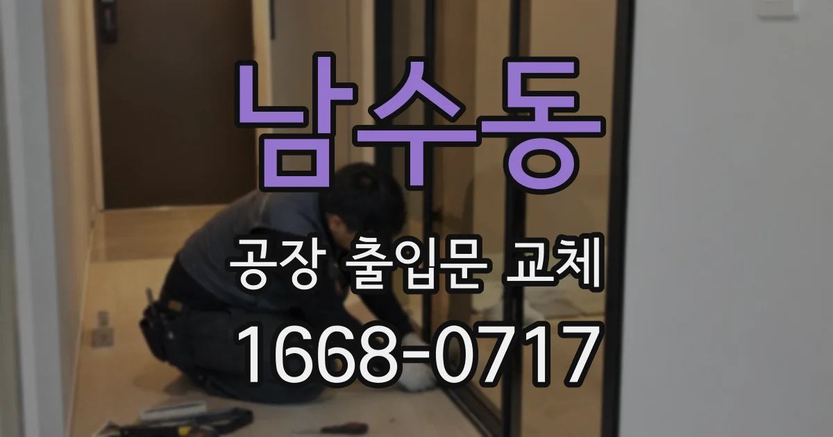남수동 공장 출입문 교체