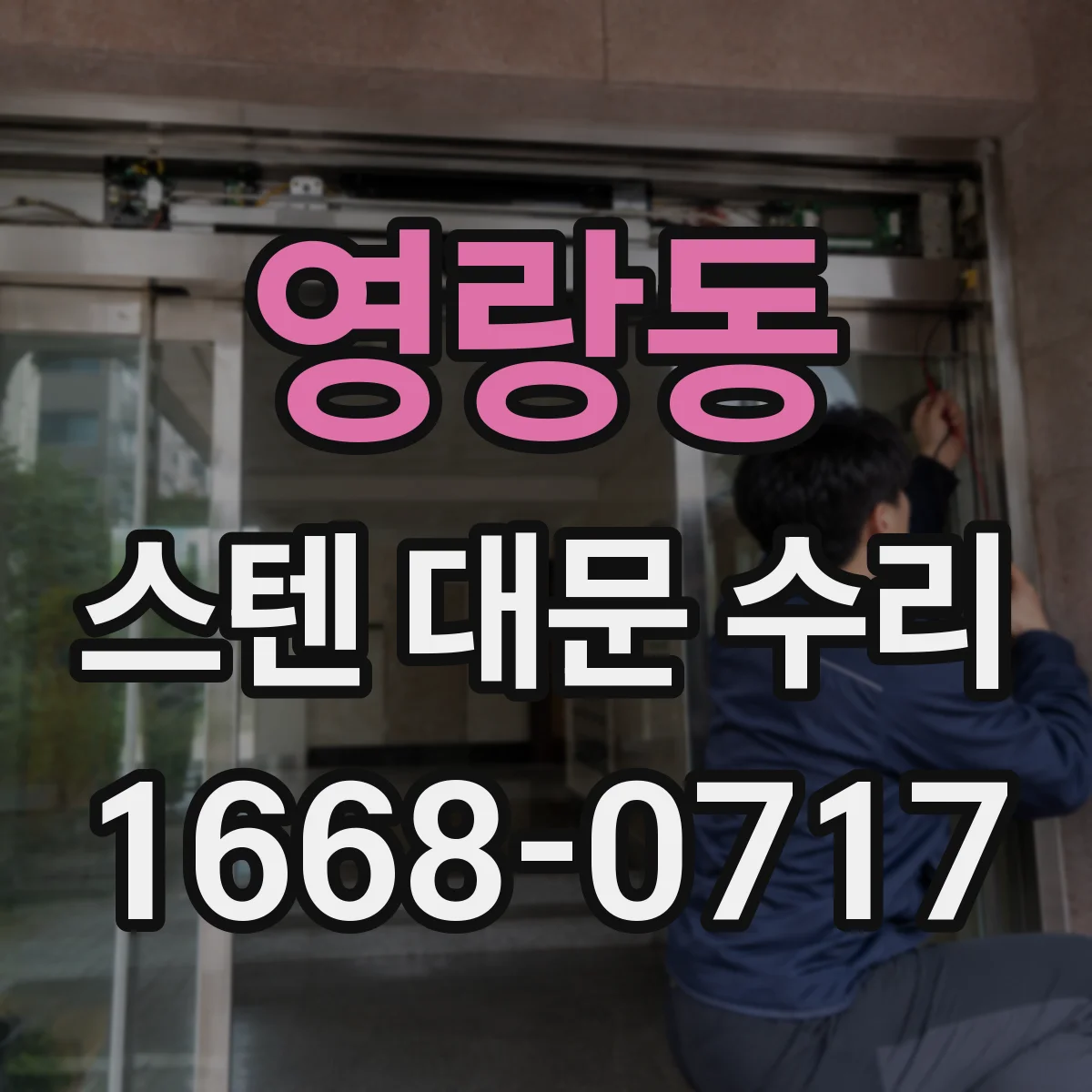 영랑동 스텐 대문 수리