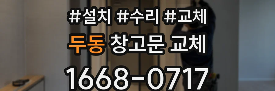 두동 창고문 교체