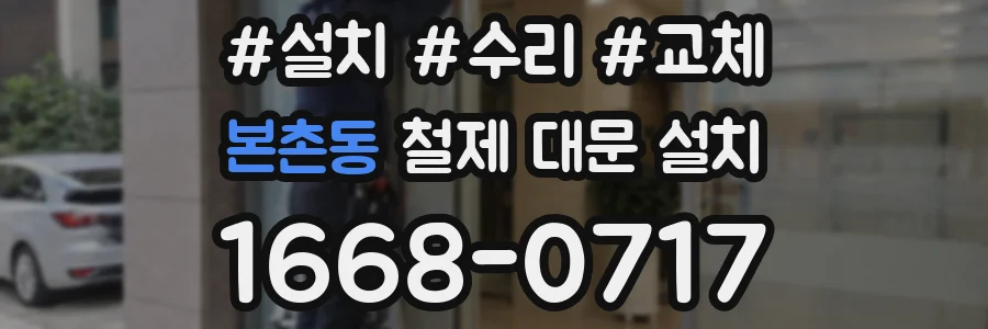 본촌동 철제 대문 설치