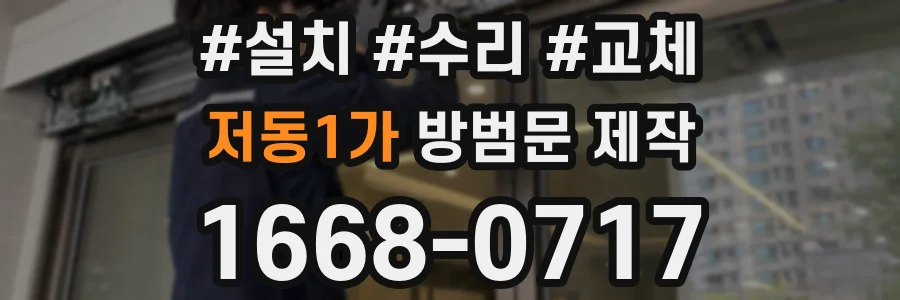 저동1가 방범문 제작
