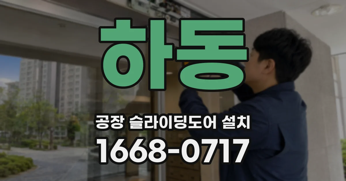 하동 공장 슬라이딩도어 설치