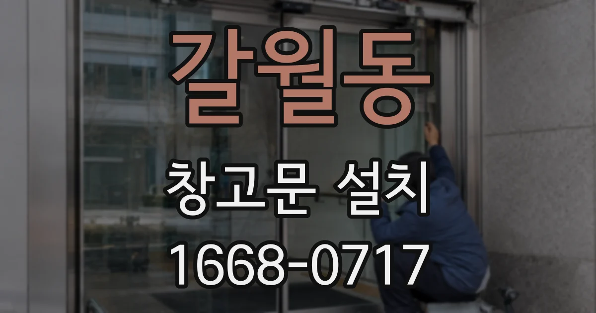 갈월동 창고문 설치