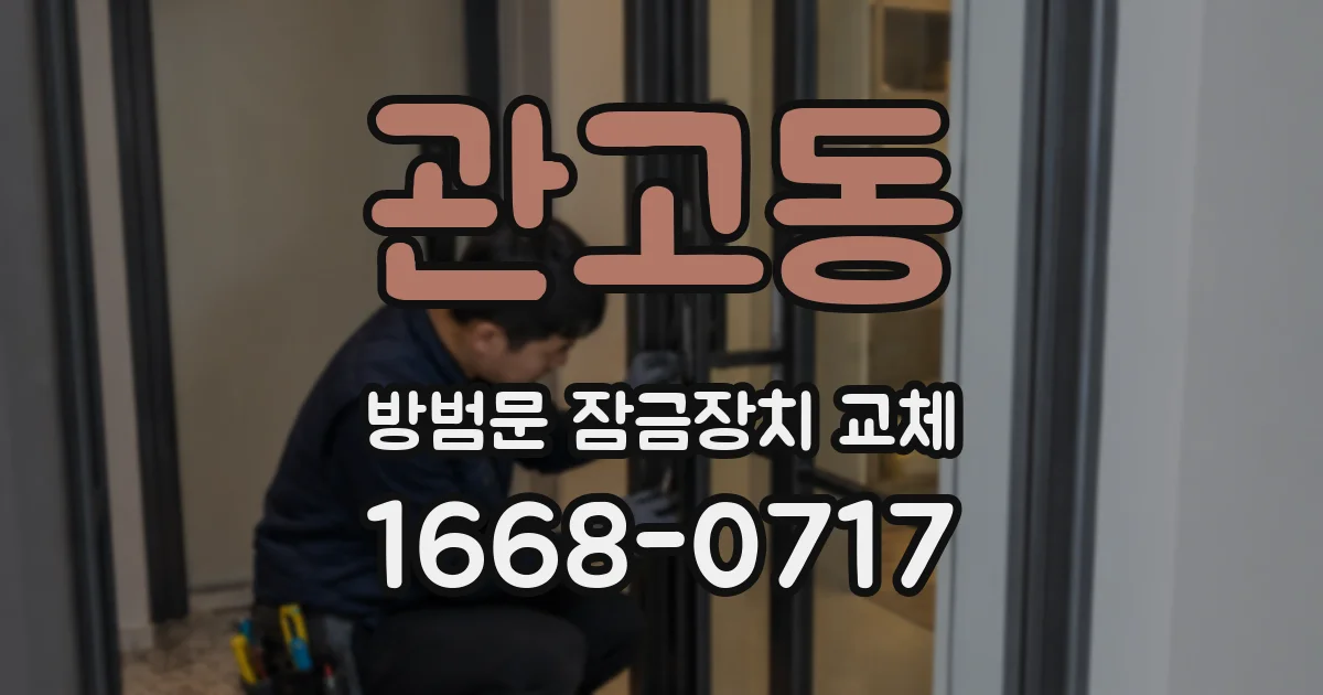 관고동 방범문 잠금장치 교체