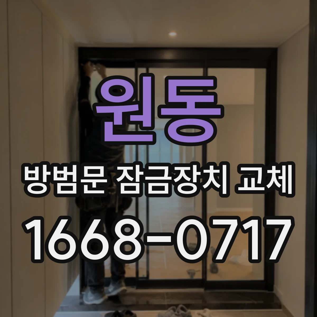 원동 방범문 잠금장치 교체