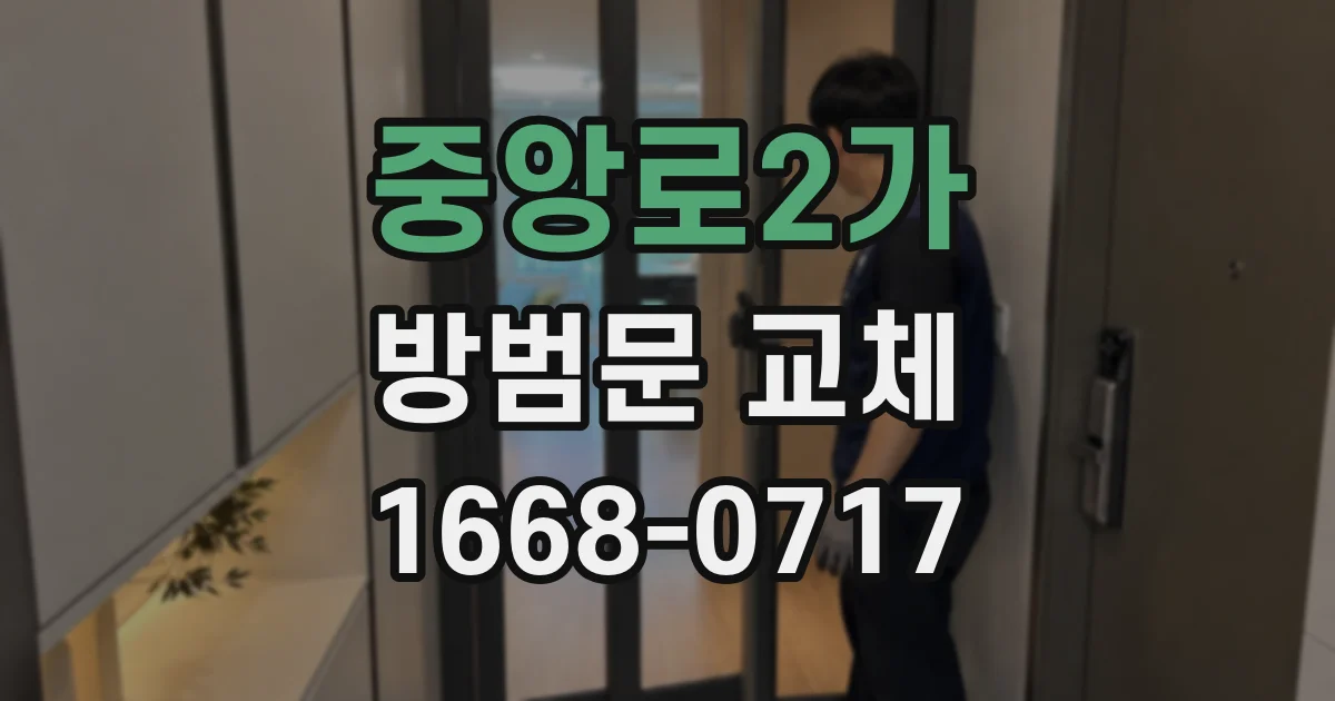 중앙로2가 방범문 교체