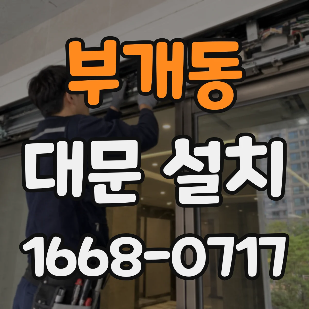 부개동 대문 설치
