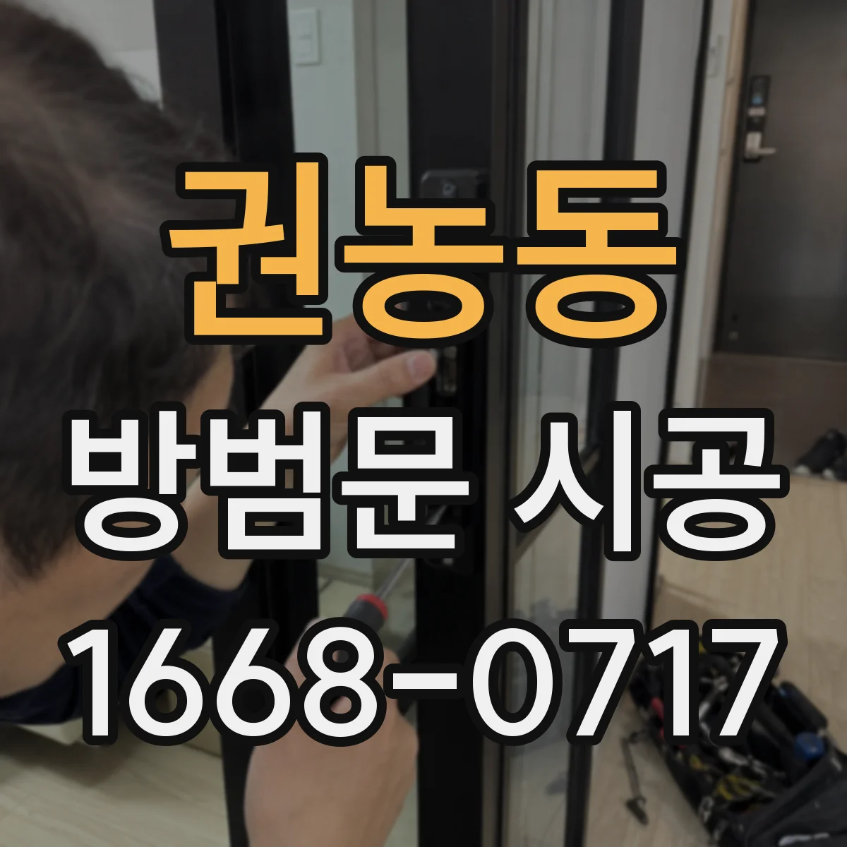 권농동 방범문 시공