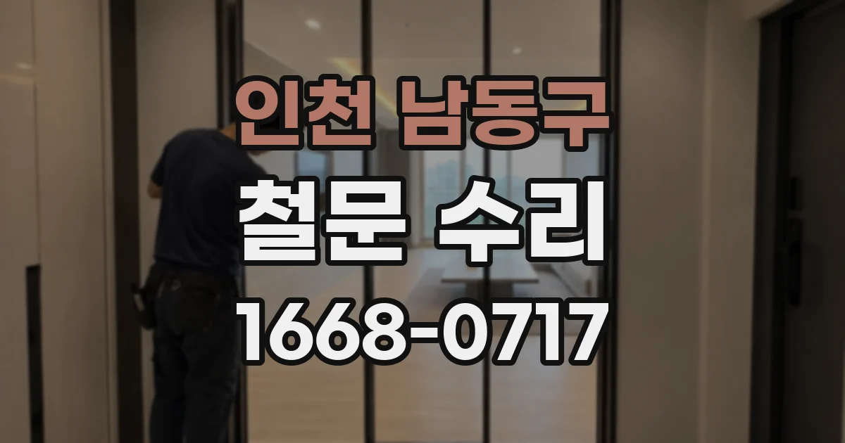 인천 남동구 철문 수리
