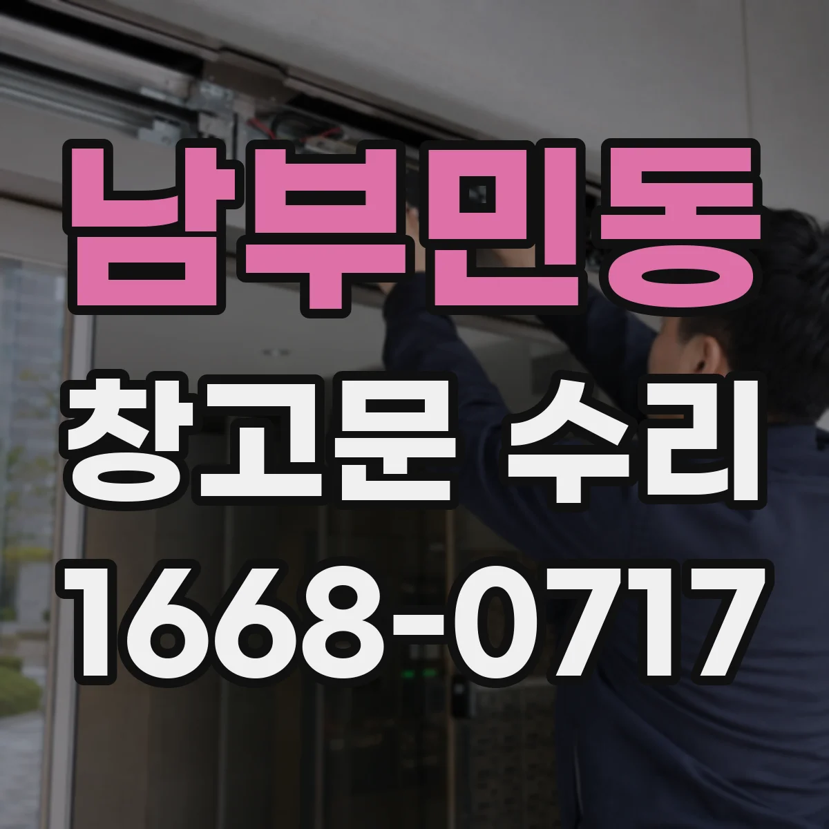 남부민동 창고문 수리