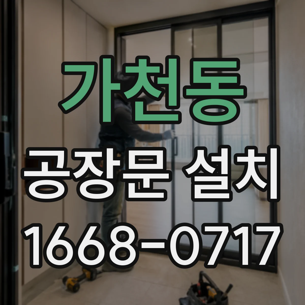 가천동 공장문 설치