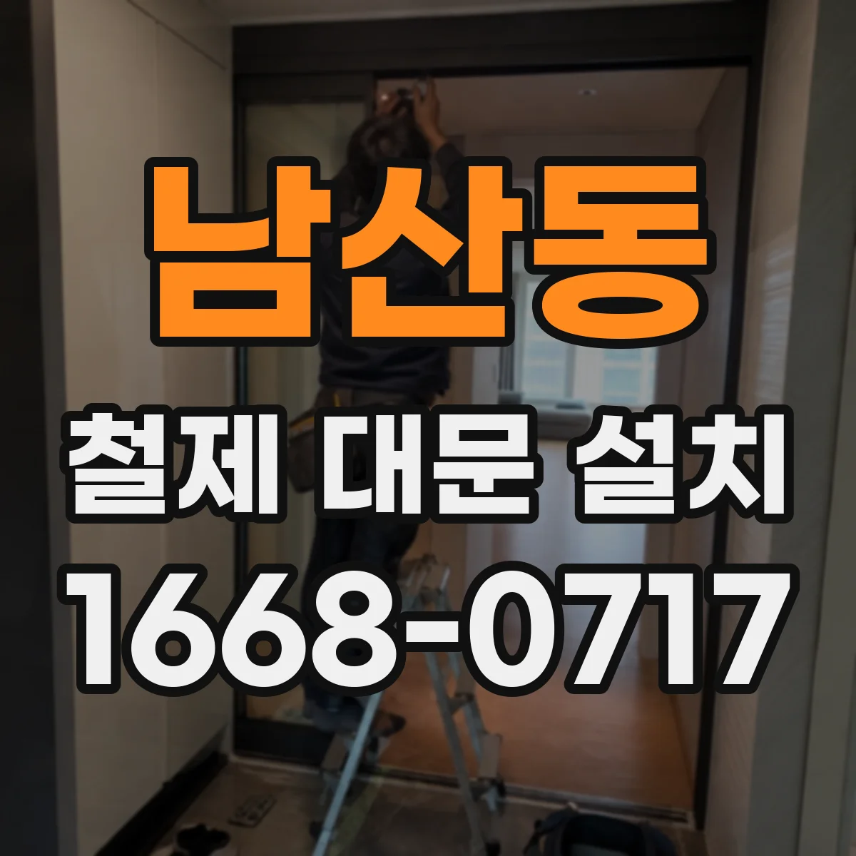 남산동 철제 대문 설치