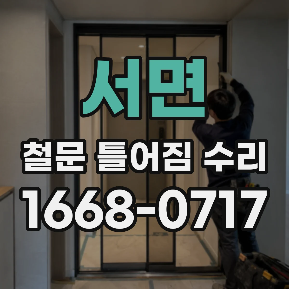 서면 철문 틀어짐 수리