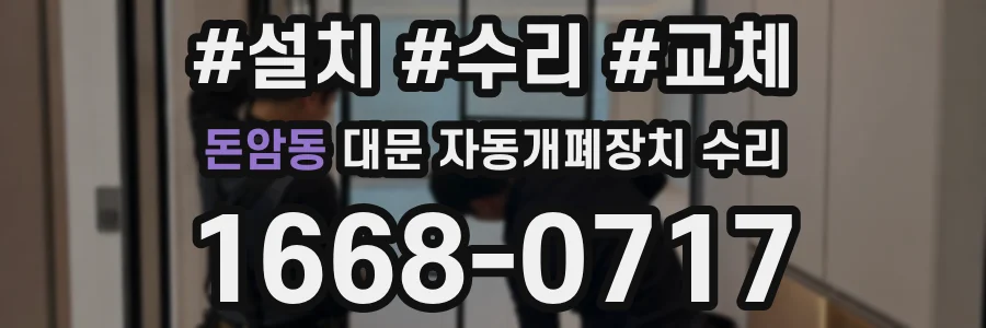 돈암동 대문 자동개폐장치 수리